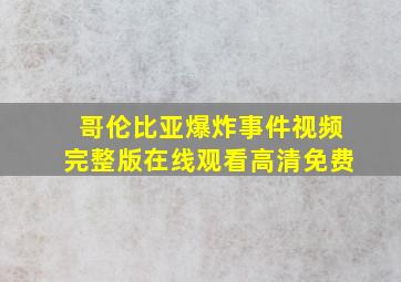 哥伦比亚爆炸事件视频完整版在线观看高清免费