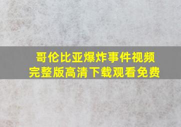 哥伦比亚爆炸事件视频完整版高清下载观看免费