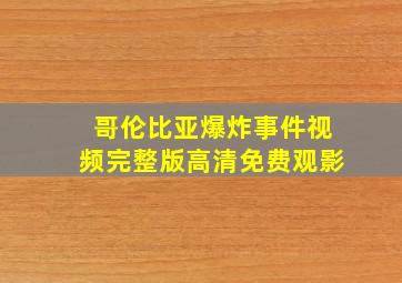 哥伦比亚爆炸事件视频完整版高清免费观影