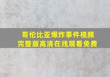 哥伦比亚爆炸事件视频完整版高清在线观看免费