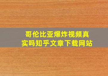 哥伦比亚爆炸视频真实吗知乎文章下载网站