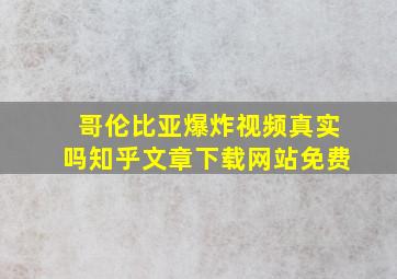 哥伦比亚爆炸视频真实吗知乎文章下载网站免费