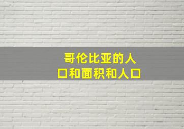 哥伦比亚的人口和面积和人口