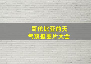 哥伦比亚的天气预报图片大全