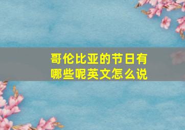 哥伦比亚的节日有哪些呢英文怎么说