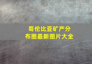 哥伦比亚矿产分布图最新图片大全