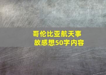 哥伦比亚航天事故感想50字内容