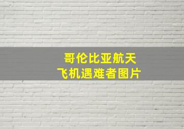 哥伦比亚航天飞机遇难者图片