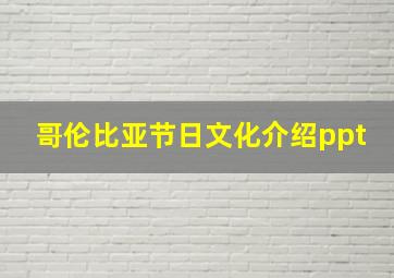 哥伦比亚节日文化介绍ppt