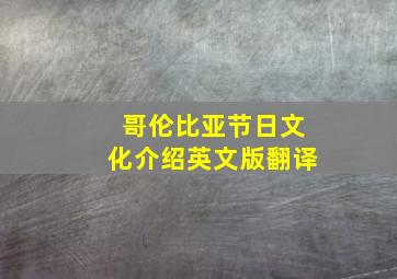 哥伦比亚节日文化介绍英文版翻译