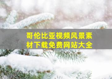 哥伦比亚视频风景素材下载免费网站大全