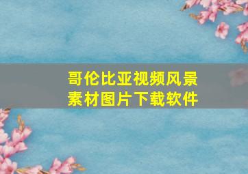 哥伦比亚视频风景素材图片下载软件