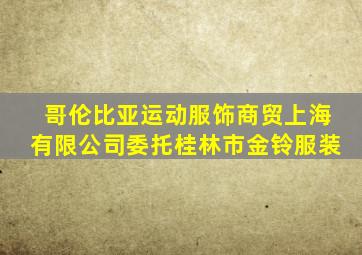 哥伦比亚运动服饰商贸上海有限公司委托桂林市金铃服装