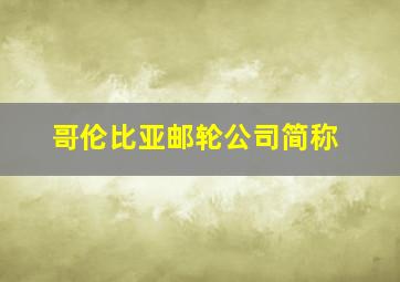 哥伦比亚邮轮公司简称