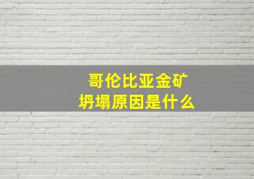 哥伦比亚金矿坍塌原因是什么