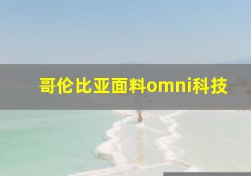 哥伦比亚面料omni科技