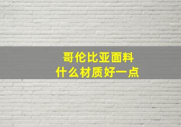 哥伦比亚面料什么材质好一点