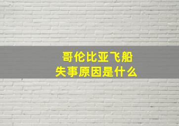 哥伦比亚飞船失事原因是什么