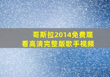 哥斯拉2014免费观看高清完整版歌手视频