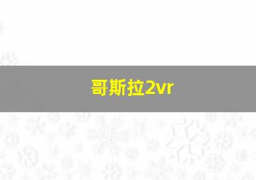 哥斯拉2vr