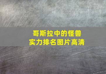 哥斯拉中的怪兽实力排名图片高清