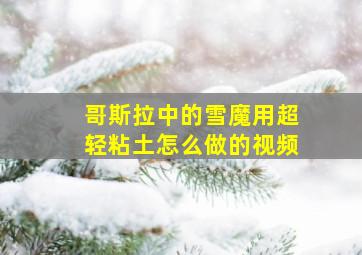 哥斯拉中的雪魔用超轻粘土怎么做的视频