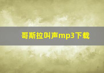 哥斯拉叫声mp3下载