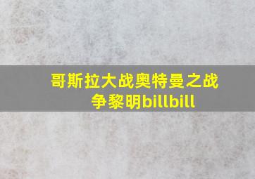 哥斯拉大战奥特曼之战争黎明billbill