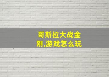 哥斯拉大战金刚,游戏怎么玩