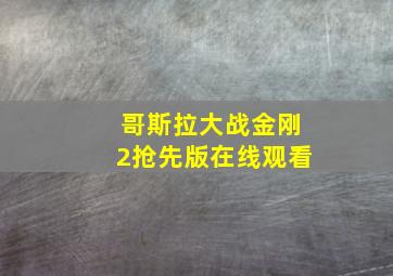 哥斯拉大战金刚2抢先版在线观看