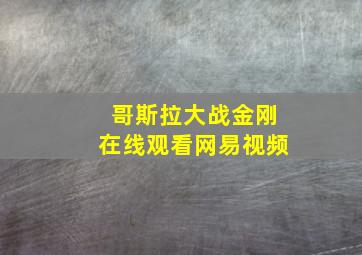 哥斯拉大战金刚在线观看网易视频