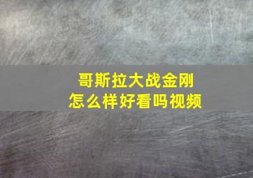 哥斯拉大战金刚怎么样好看吗视频