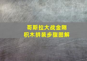 哥斯拉大战金刚积木拼装步骤图解