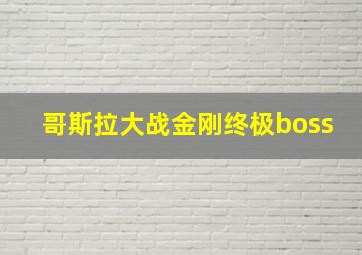 哥斯拉大战金刚终极boss