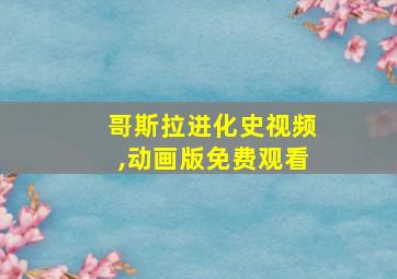 哥斯拉进化史视频,动画版免费观看