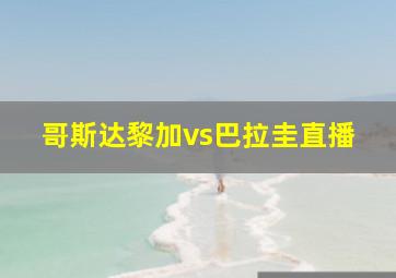 哥斯达黎加vs巴拉圭直播