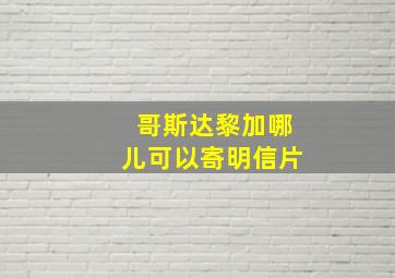 哥斯达黎加哪儿可以寄明信片