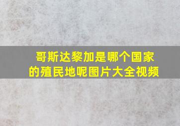 哥斯达黎加是哪个国家的殖民地呢图片大全视频