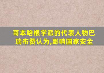 哥本哈根学派的代表人物巴瑞布赞认为,影响国家安全