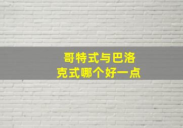 哥特式与巴洛克式哪个好一点