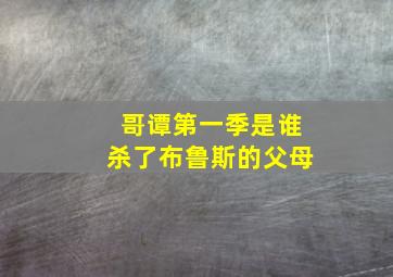 哥谭第一季是谁杀了布鲁斯的父母