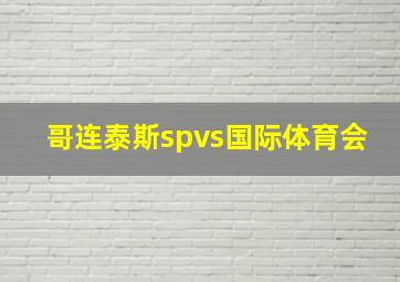 哥连泰斯spvs国际体育会