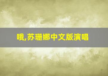 哦,苏珊娜中文版演唱