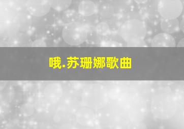 哦.苏珊娜歌曲