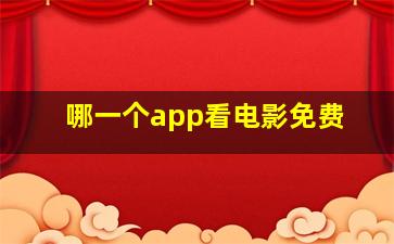 哪一个app看电影免费