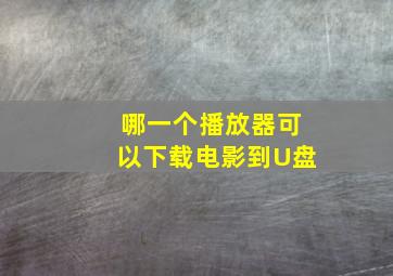 哪一个播放器可以下载电影到U盘