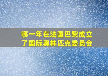 哪一年在法国巴黎成立了国际奥林匹克委员会