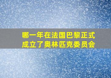 哪一年在法国巴黎正式成立了奥林匹克委员会