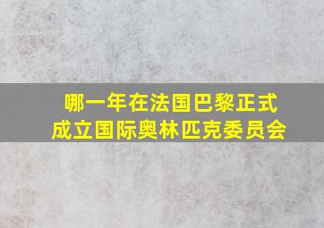 哪一年在法国巴黎正式成立国际奥林匹克委员会