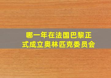 哪一年在法国巴黎正式成立奥林匹克委员会